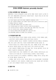 연극성 성격장애.연극성인격장애의 사례와 심리에 관한 보고서