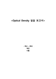 [A+] Optical Density 실습 레포트