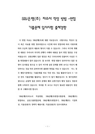 SBJ은행(주) 자소서 작성 방법 -면접 기출문제 입사시험 출제경향