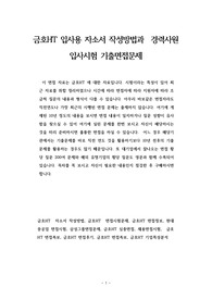 금호HT 입사용 자소서 작성방법과  경력사원 입사시험 기출면접문제