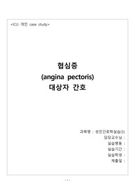 ICU case study - 협심증(angina pectoris)