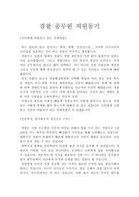 2016년 경찰공무원 합격 지원동기, 경찰공무원 합격 지원동기, 경찰 합격 지원동기, 경찰 합격 자기소개서 지원동기 작성