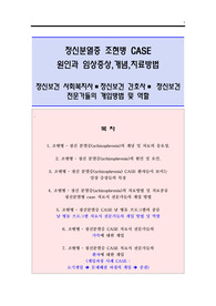 정신분열증 케이스 조현병 case의 치료법,원인,증상,개념/정신보건 전문가(사회복지사.간호사)의 개입 및 역할(정신분열병 바로알기)연구 보고서