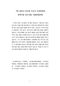 YK스틸(주) 입사용 자소서 작성방법과  경력사원 입사시험 기출면접문제
