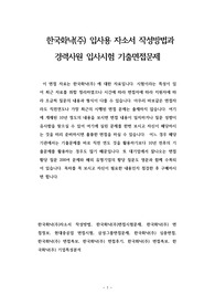 한국화낙(주) 입사용 자소서 작성방법과  경력사원 입사시험 기출면접문제
