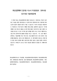 화승알엔에이 입사용 자소서 작성방법과  경력사원 입사시험 기출면접문제