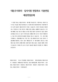 대동주식회사  입사시험 면접족보 기출면접 예상면접문제