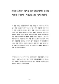 리치몬드코리아 입사를 위한 2500여개의 문제와 자소서 작성방법  기출면접시험  입사시험경향