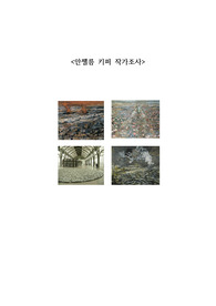 예술의 세계 인물조사 &lt;안젤름키퍼 작가 조사하기&gt;