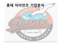 롯데 자이언츠 기업분석(SWOT,STP,4P전략,경쟁사분석)