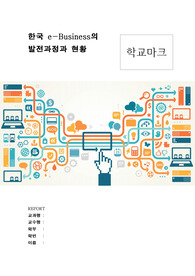 한국의 e-business의 정의, 사례와 중국의 사례