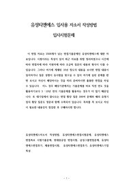 유성티엔에스 입사용 자소서 작성방법 입사시험문제