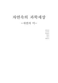 자연속의 과학세상 레포트