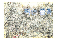 A+  &lt;잭슨 폴록 ppt - 작가탐구 및 작품연구&gt; 액션페인팅의 대가 잭슨 폴록