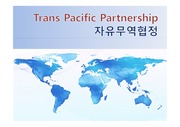 TPP-자유무역협정