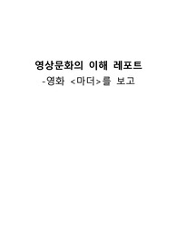 영화 &lt;마더&gt; 줄거리 및 느낀점