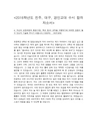 2016학년도 경인, 진주, 부산, 대구 교육대학교 최초합 자기소개서 / 각 학교 1,2,3,4번 문항까지 모두 기재