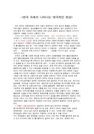 한국 속에서 나타나는 태국적인 현상, 태류현상