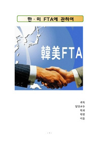 한미FTA 분석 리포트 주요현황, 문제점, 개요, 특징, 현황, 방향성제기, 참고문헌