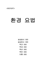 정신간호학 - 환경 요법