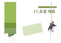 건축재료 도장재료