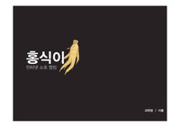 [고퀄, A+자료] 소호 인터넷 창업 사업계획서