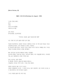 [A+자료/최신/리뷰]영화 &lt;8월의 크리스마스&gt;를 보고 13개의 명장면 감상문[한석규][심은하][크리스마스][후기][감상평]