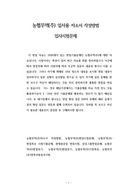 농협무역(주) 입사용 자소서 작성방법 입사시험문제