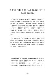 우리에프아이에스 입사용 자소서 작성방법과  경력사원 입사시험 기출면접문제
