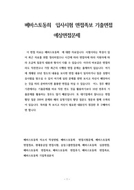 베바스토동희  입사시험 면접족보 기출면접 예상면접문제