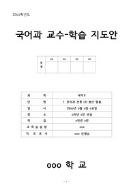국어과 교수-학습 지도안(봉산 탈춤 수업 자료)