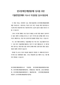 한국장애인개발원(재) 입사를 위한 기출면접문제와 자소서 작성방법 입사시험문제