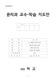 윤리과 교수-학습 지도안(성과 사랑의 윤리 관련 수업 자료)