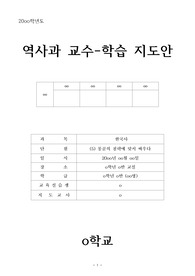 역사과 교수-학습 지도안(고려 후기 내용 관련 수업 자료)