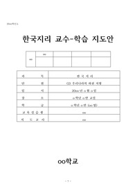 지리과 교수-학습 지도안(한국의 하천 지형 관련 수업 자료)