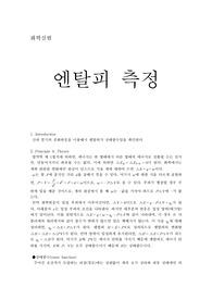 엔탈피 측정