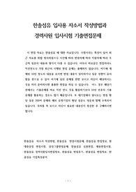 한솔섬유 입사용 자소서 작성방법과  경력사원 입사시험 기출면접문제
