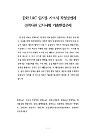 한화 L&amp;C 입사용 자소서 작성방법과  경력사원 입사시험 기출면접문제