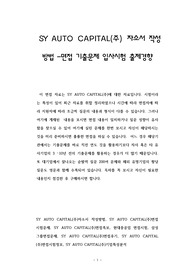 SY AUTO CAPITAL(주) 자소서 작성 방법 -면접 기출문제 입사시험 출제경향