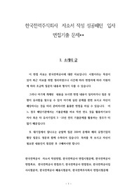 한국전력주식회사 입사문제 면접기출문제 자소서 작성 성공패턴