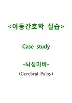 아동간호학 실습 case study (간호과정) cp Cerebral Palsy 뇌성마비 케이스스터디 입니다.