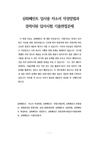 삼화페인트 입사용 자소서 작성방법과  경력사원 입사시험 기출면접문제