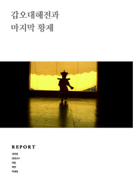 신해혁명, 갑오대해전과 마지막 황제의 줄거리, 감상평, 과정, 일생, 시대적 배경