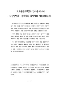 코오롱글로텍(주) 입사용 자소서 작성방법과  경력사원 입사시험 기출면접문제