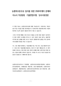 농협목우촌우유 입사를 위한 2500여개의 문제와 자소서 작성방법  기출면접시험  입사시험경향