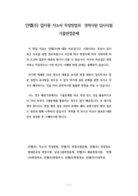 안랩(주) 입사용 자소서 작성방법과  경력사원 입사시험 기출면접문제