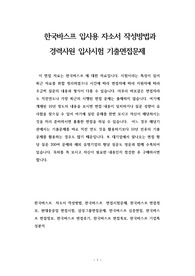 한국바스프 입사용 자소서 작성방법과  경력사원 입사시험 기출면접문제