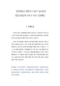 중앙대학교 행정직 - 기술직 입사문제 면접기출문제 자소서 작성 성공패턴