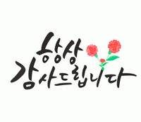 항상 감사드립니다 캘리그라피