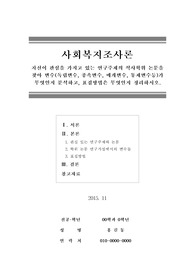 [사회복지조사론] 자신이 관심을 가지고 있는 연구주제의 석사학위 논문을 찾아 변수(독립변수, 종속변수, 매개변수, 통제변수등)가 무엇인지 분석하고, 표집방법은 무엇인지 정리하시오.